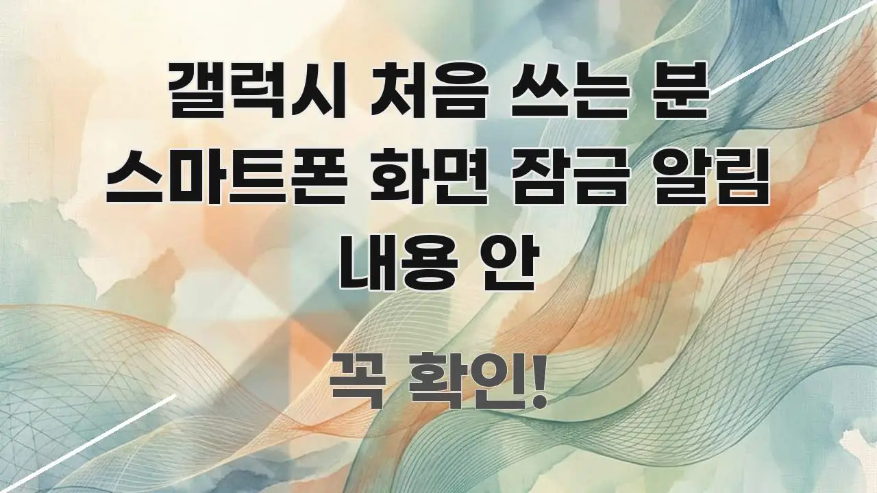 갤럭시 처음 쓰는 분 스마트폰 화면 잠금 알림 내용 안 꼼꼼하게 정리된 콘텐츠 요약 표지 이미지