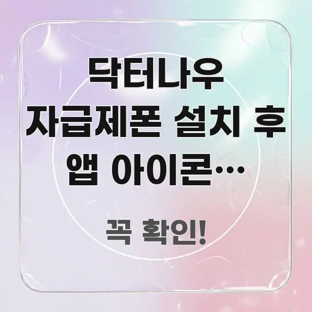 닥터나우 자급제폰 설치 후 앱 아이콘이 사라져요 | 시선을 사로잡는 글 소개 썸네일 이미지 - 본문 내용과 연관된 이미지