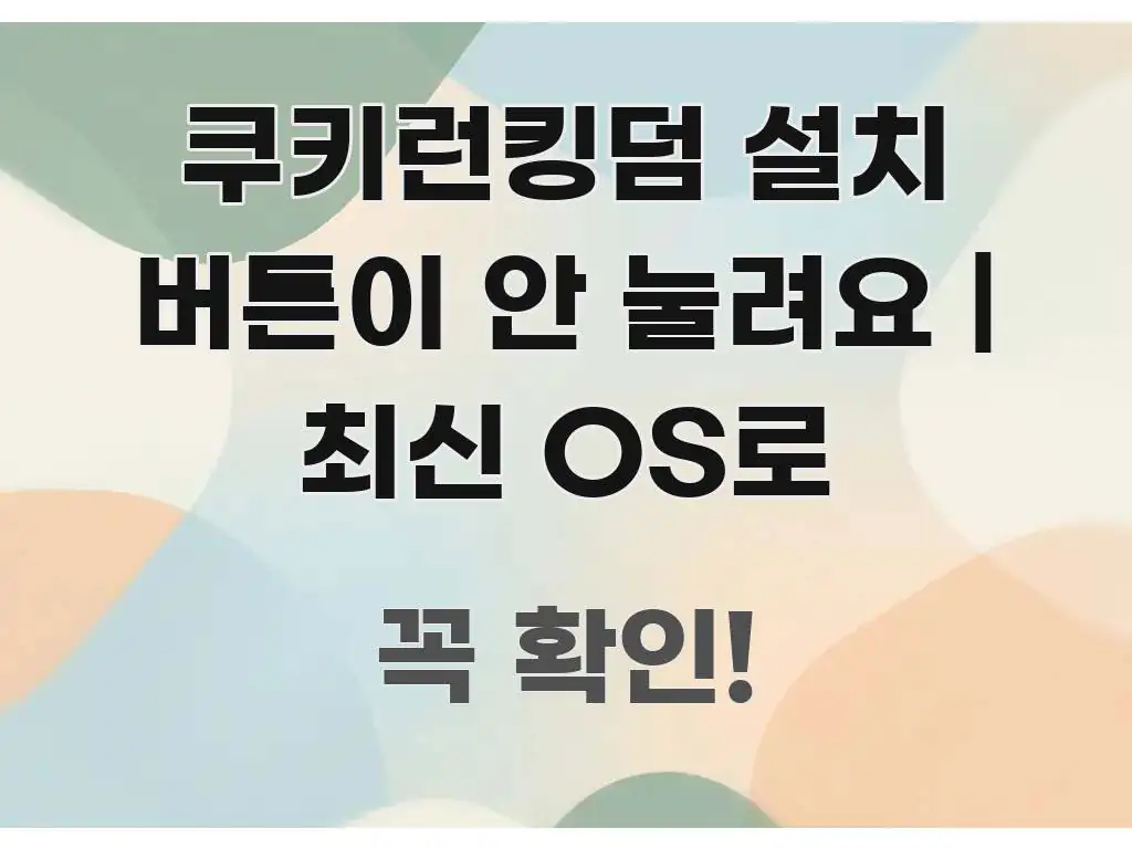 쿠키런킹덤 설치 버튼이 안 눌려요 | 최신 OS로 전문적으로 분석한 정보 카드 디자인 이미지 - 가독성을 높이는 이미지