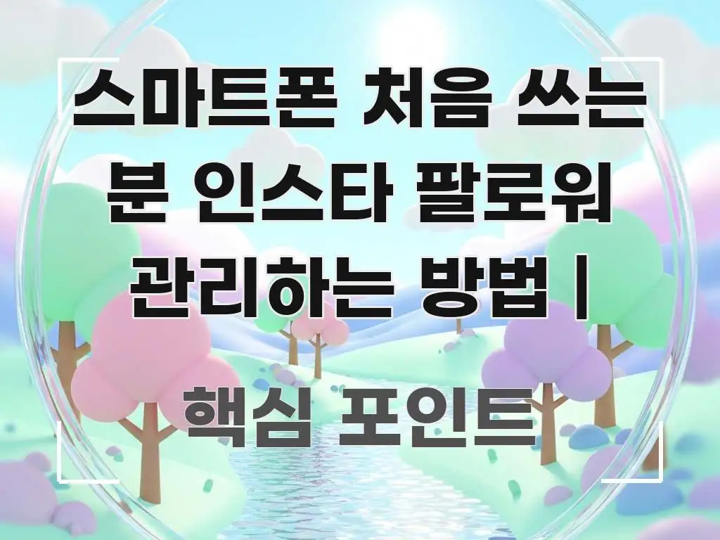 스마트폰 처음 쓰는 분 인스타 팔로워 관리하는 방법 | 심플하고 명확하게 정리한 정보 요약 포스터 - 본문 내용과 연관된 이미지