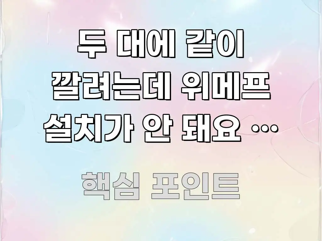 두 대에 같이 깔려는데 위메프 설치가 안 돼요 | 지금 핵심 개념을 담은 핵심 정리 썸네일 이미지 - 활용 예시 이미지