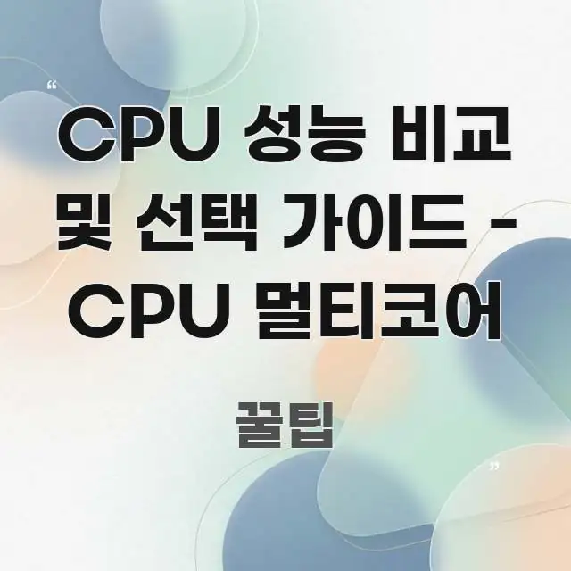 CPU 성능 비교 및 선택 가이드 - CPU 멀티코어 꼭 필요한 정보만 담은 핵심 키워드 시각화 이미지 - 활용 예시 이미지