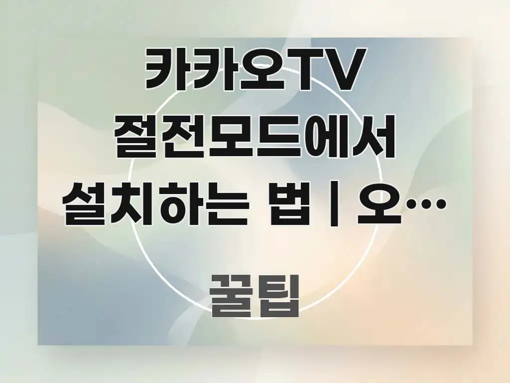 카카오TV 절전모드에서 설치하는 법 | 오류 코드별 독자를 위해 선별한 텍스트 중심 디자인 표지 - 내용 요약을 위한 이미지