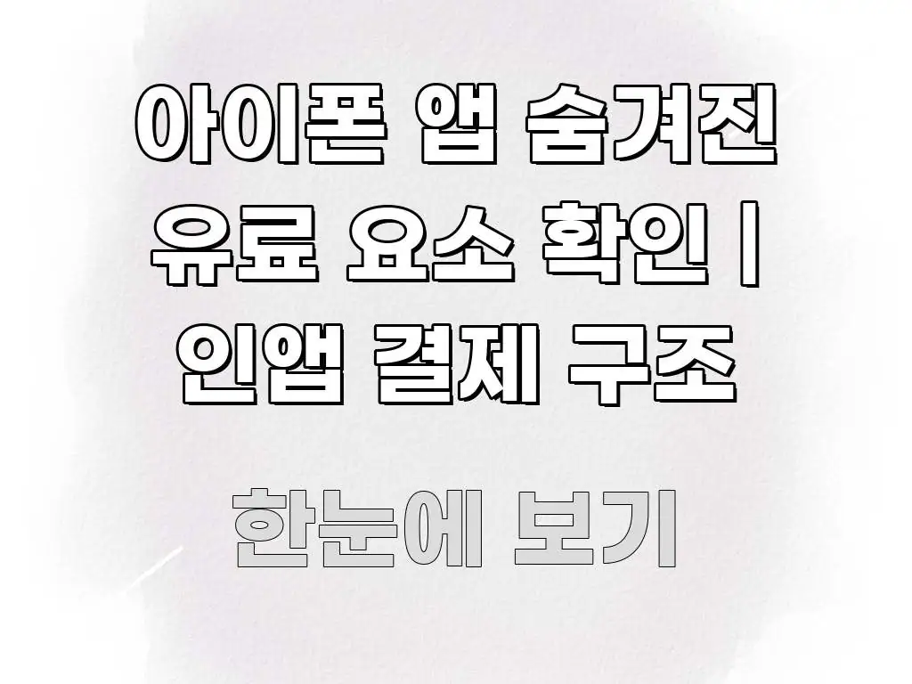 아이폰 앱 숨겨진 유료 요소 확인 | 인앱 결제 구조 핵심만 담은 미니멀 블로그 썸네일 - 참고용 이미지