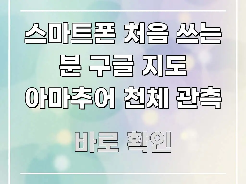 스마트폰 처음 쓰는 분 구글 지도 아마추어 천체 관측 전문적으로 분석한 모던 카드뉴스 디자인 - 참고용 이미지