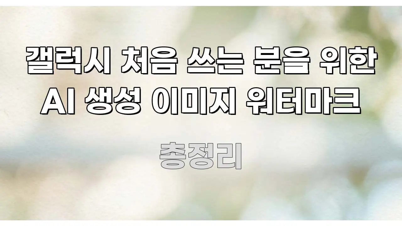갤럭시 처음 쓰는 분을 위한 AI 생성 이미지 워터마크 시선을 사로잡는 텍스트 포스터 이미지 - 가독성을 높이는 이미지