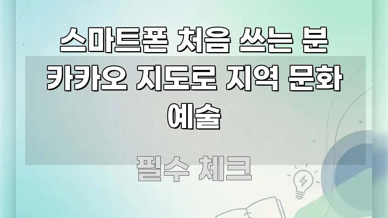 스마트폰 처음 쓰는 분 카카오 지도로 지역 문화 예술 독자를 위해 선별한 미니멀 블로그 썸네일 - 설명을 돕는 이미지