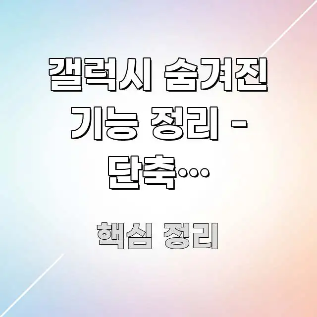 갤럭시 숨겨진 기능 정리 - 단축키 커스터마이징 전문적으로 분석한 모던 카드뉴스 디자인 - 설명을 돕는 이미지