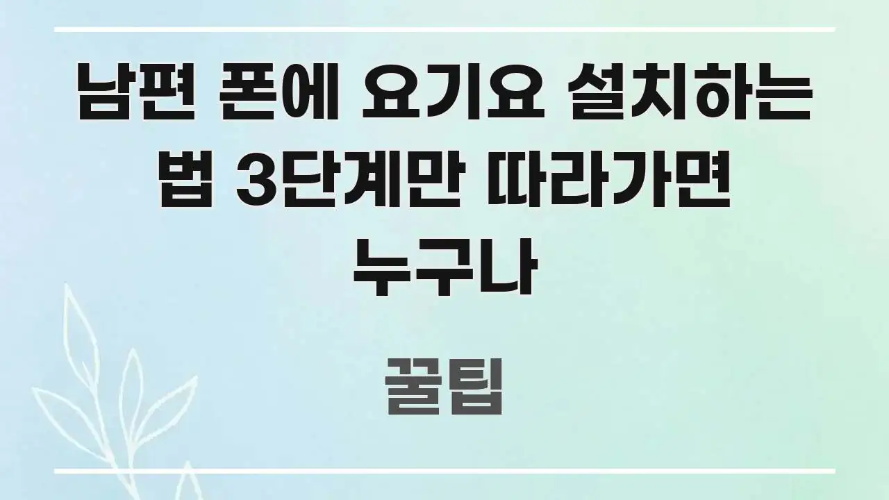 남편 폰에 요기요 설치하는 법 3단계만 따라가면 누구나 효율적으로 구성된 모던 카드뉴스 디자인 - 참고용 이미지