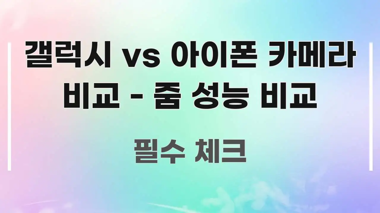 갤럭시 vs 아이폰 카메라 비교 - 줌 성능 비교 흥미롭게 구성한 블로그 섹션 구분 이미지 - 본문 내용과 연관된 이미지