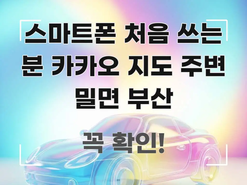 스마트폰 처음 쓰는 분 카카오 지도 주변 밀면 부산 중요 내용만 뽑은 텍스트 포스터 이미지 - 활용 예시 이미지