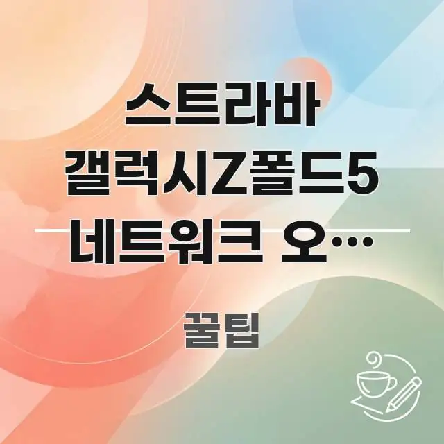 스트라바 갤럭시Z폴드5 네트워크 오류 코드 5가지, 독자를 위해 선별한 정보 요약 포스터 - 설명을 돕는 이미지