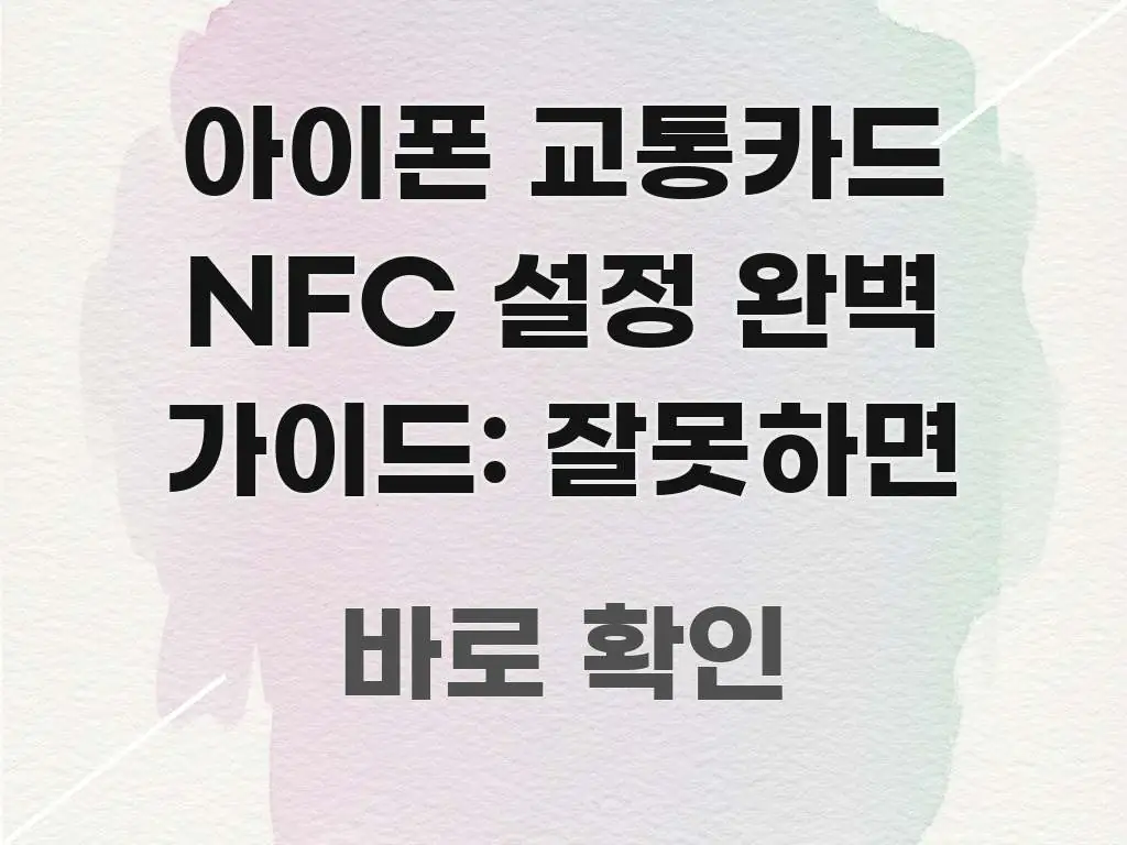 아이폰 교통카드 NFC 설정 완벽 가이드: 잘못하면 쉽게 읽히는 가독성 높은 정보 이미지 - 설명을 돕는 이미지