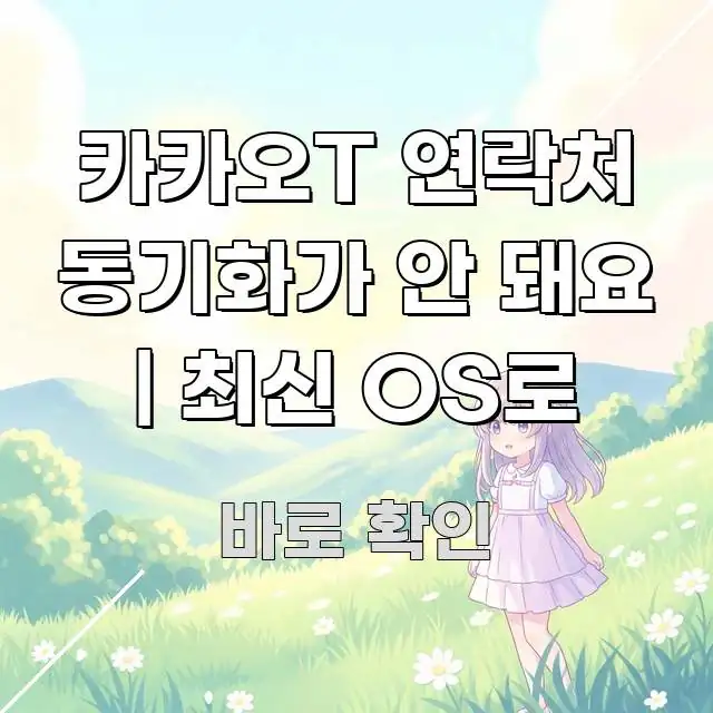카카오T 연락처 동기화가 안 돼요 | 최신 OS로 심플하고 명확하게 정리한 글 소개 썸네일 이미지 - 가독성을 높이는 이미지