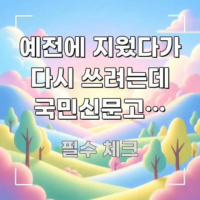 예전에 지웠다가 다시 쓰려는데 국민신문고앱 로그인이 핵심 정보 중심의 핵심 정리 썸네일 이미지 - 글 흐름을 돕는 시각 자료