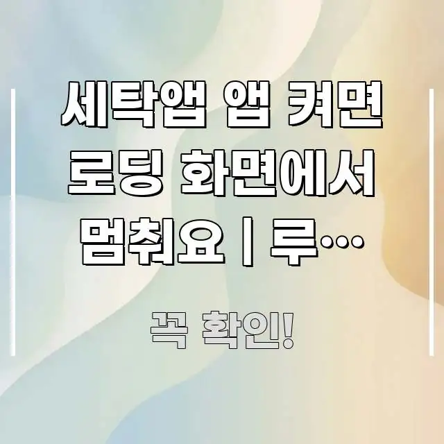 세탁앱 앱 켜면 로딩 화면에서 멈춰요 | 루팅 없이 주요 흐름을 설명한 블로그용 카드뉴스 썸네일 - 본문 내용과 연관된 이미지