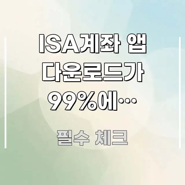 ISA계좌 앱 다운로드가 99%에서 멈춰요 | 지금 쉽게 따라할 수 있는 텍스트형 카드뉴스 표지 이미지 - 가독성을 높이는 이미지