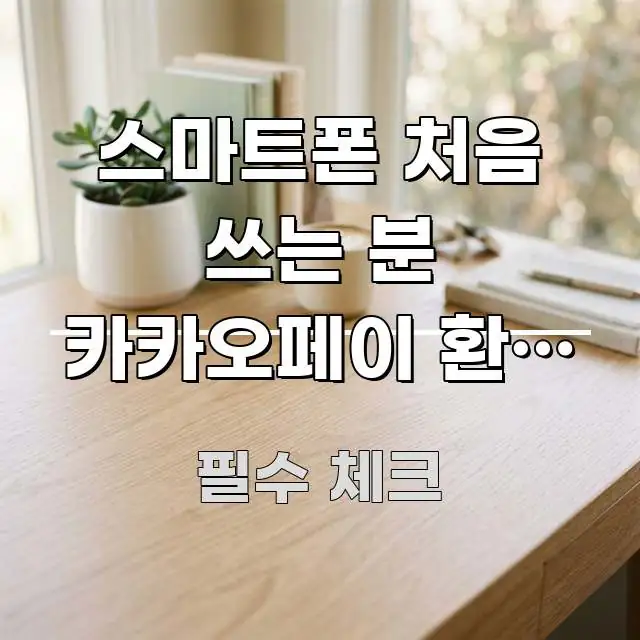 스마트폰 처음 쓰는 분 카카오페이 환불 받는 방법 | 한 번에 이해되는 글 소개 썸네일 이미지 - 설명을 돕는 이미지