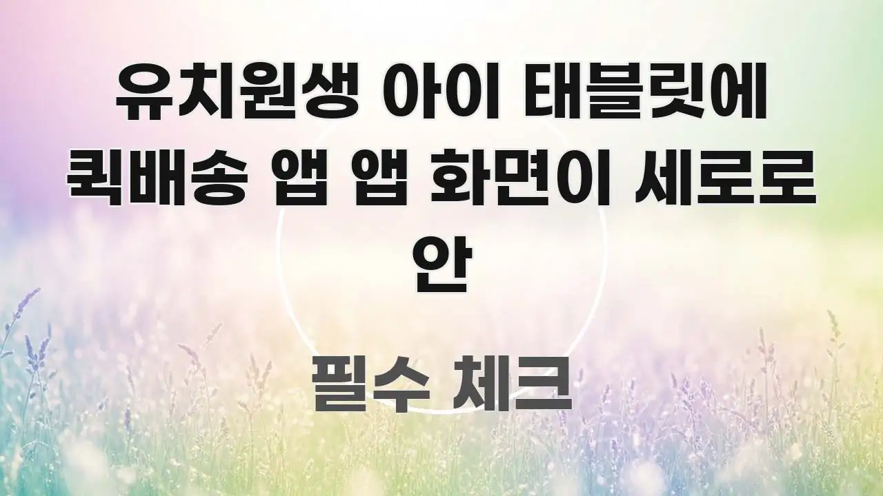 유치원생 아이 태블릿에 퀵배송 앱 앱 화면이 세로로 안 실용적으로 정리한 정보 정리 카드 이미지