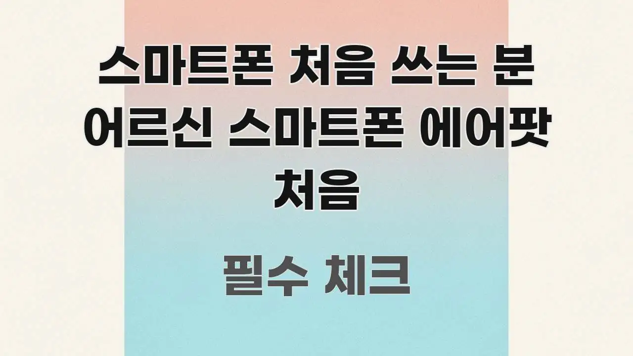 스마트폰 처음 쓰는 분 어르신 스마트폰 에어팟 처음 알기 쉽게 정리한 읽기 좋은 정보 카드 - 참고용 이미지