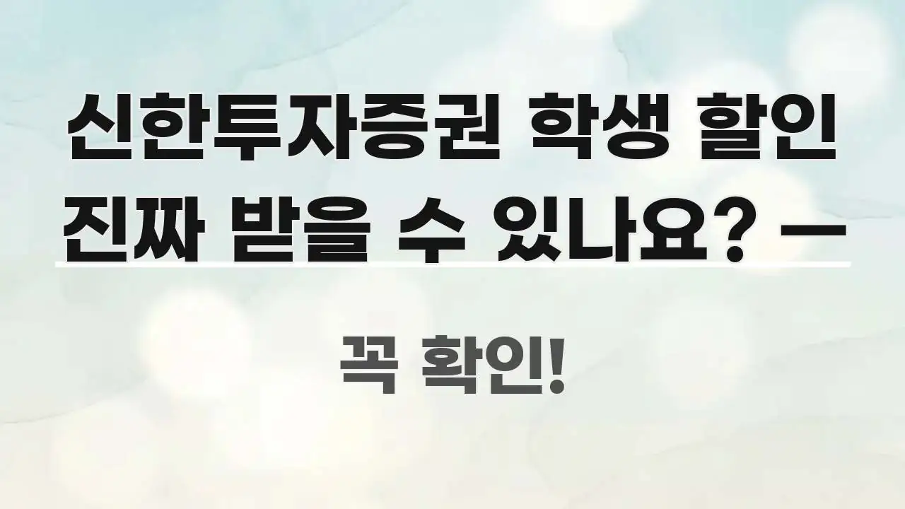 신한투자증권 학생 할인 진짜 받을 수 있나요? — 핵심 정보 중심의 스마트 정보 카드 - 설명을 돕는 이미지
