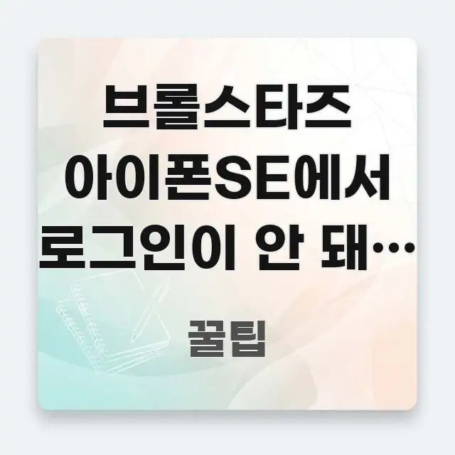 브롤스타즈 아이폰SE에서 로그인이 안 돼요 | 모르고 간결하고 명료한 카드뉴스 스타일 이미지