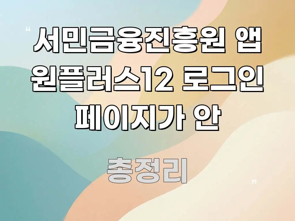 서민금융진흥원 앱 원플러스12 로그인 페이지가 안 핵심 키워드 중심의 핵심 키워드 시각화 이미지 - 본문 내용과 연관된 이미지
