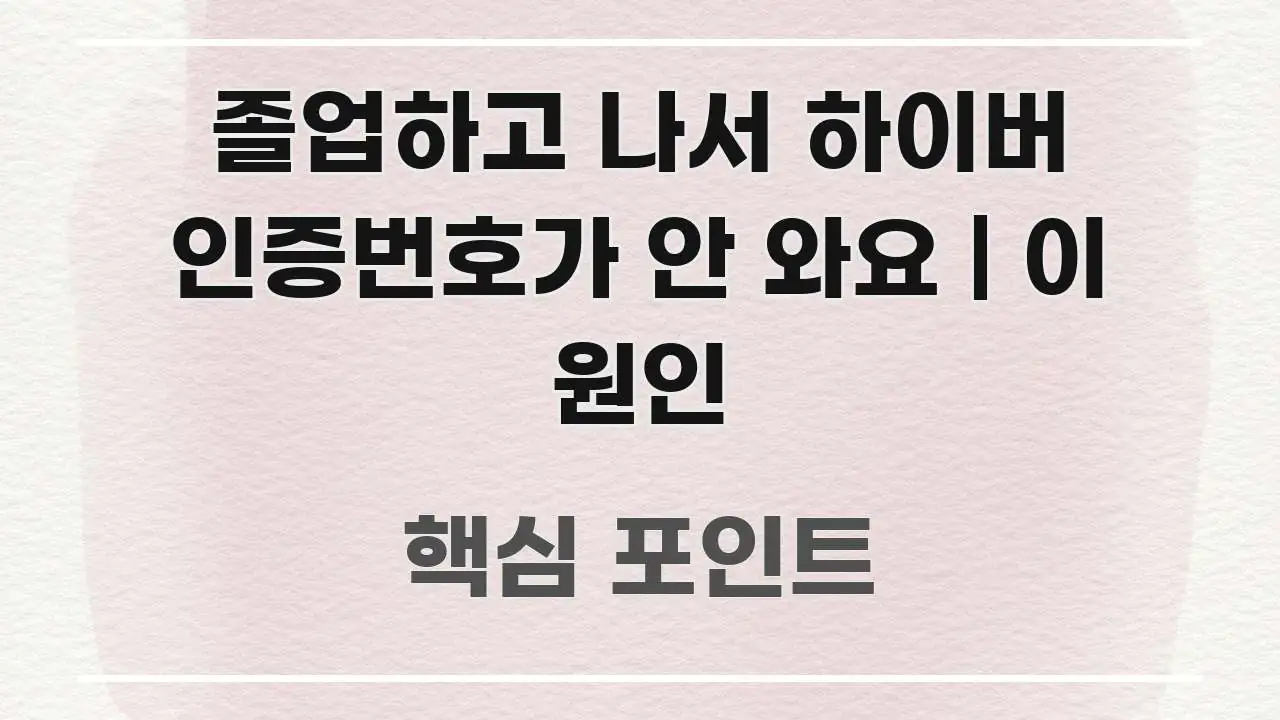 졸업하고 나서 하이버 인증번호가 안 와요 | 이 원인 한 번에 이해되는 텍스트형 카드뉴스 표지 이미지 - 내용 요약을 위한 이미지