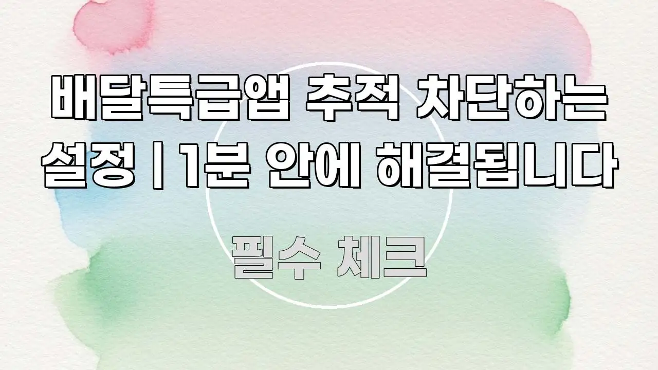 배달특급앱 추적 차단하는 설정 | 1분 안에 해결됩니다 간결하고 명료한 텍스트 중심 디자인 표지