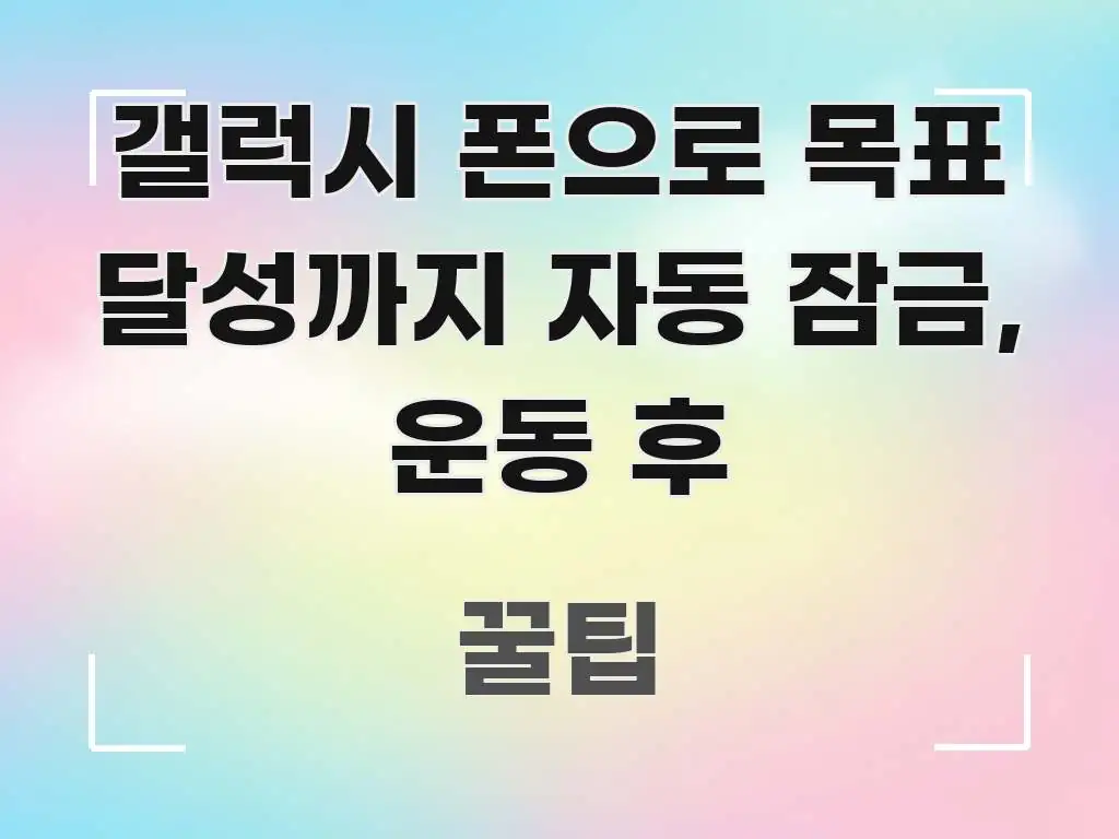 갤럭시 폰으로 목표 달성까지 자동 잠금, 운동 후 알기 쉽게 정리한 블로그용 카드뉴스 썸네일 - 독자 이해를 위한 이미지