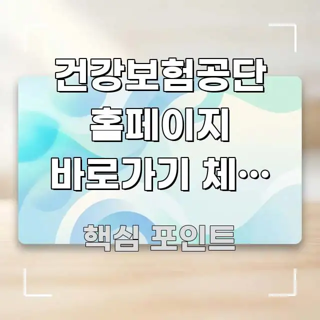 건강보험공단 홈페이지 바로가기 체납 보험료 분할 신청 쉽게 따라할 수 있는 블로그 대표 이미지