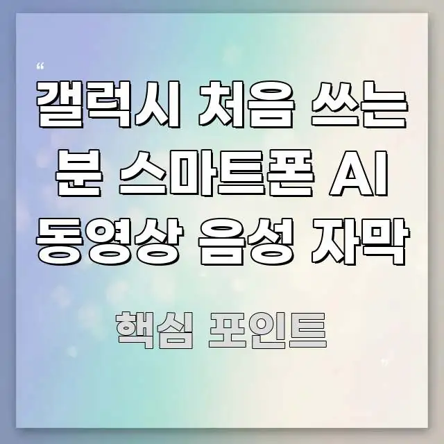 갤럭시 처음 쓰는 분 스마트폰 AI 동영상 음성 자막 쉽게 따라할 수 있는 읽기 좋은 정보 카드
