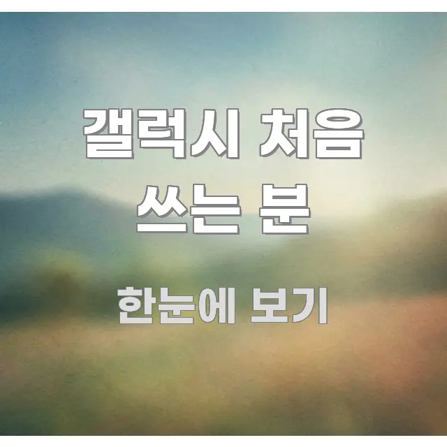 갤럭시 처음 쓰는 분 핵심 요점 중심의 모던 카드뉴스 디자인 - 본문 내용과 연관된 이미지