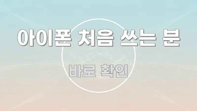아이폰 처음 쓰는 분 정보 이미지 아이폰 처음 쓰는 분 핵심 내용을 정리한 핵심 요약 디자인 카드 - 활용 예시 이미지