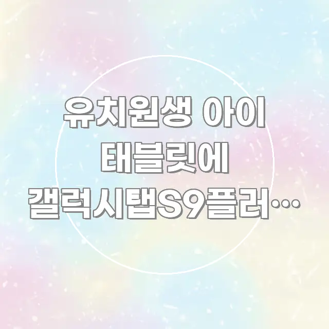 유치원생 아이 태블릿에 갤럭시탭S9플러스 카카오페이지 구조적으로 정리된 텍스트형 카드뉴스 표지 이미지