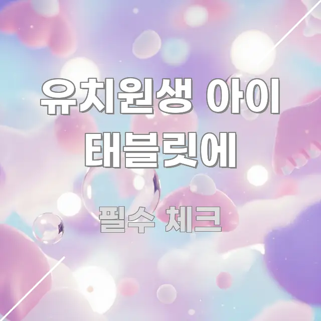 유치원생 아이 태블릿에 검증된 정보로 구성된 콘텐츠 요약 표지 이미지 - 활용 예시 이미지