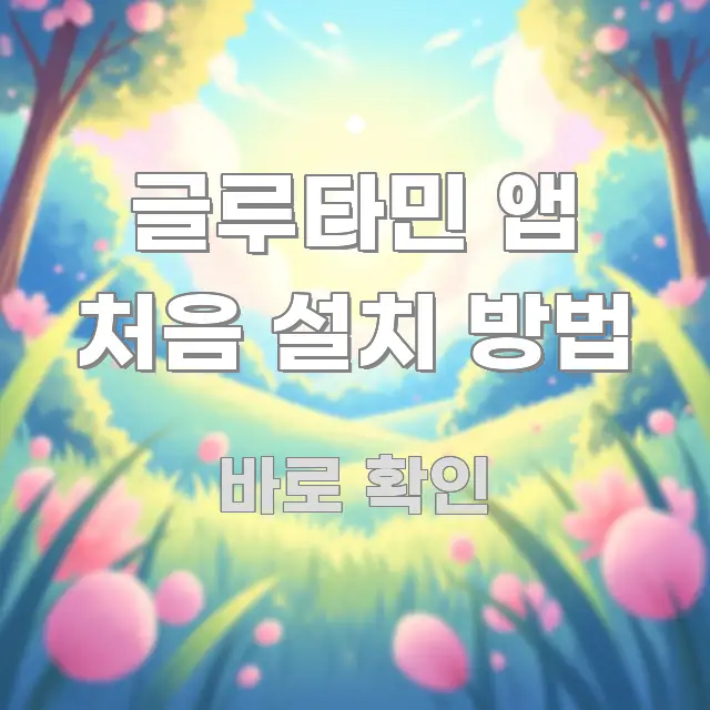글루타민 앱 처음 설치 방법 핵심 키워드 중심의 가독성 높은 정보 이미지 - 가독성을 높이는 이미지