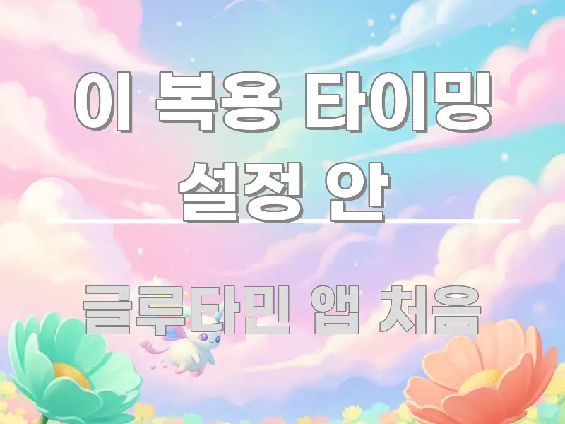 이 복용 타이밍 설정 안 전문적으로 분석한 모던 카드뉴스 디자인 - 설명을 돕는 이미지