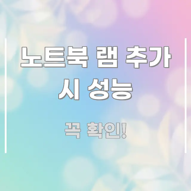 노트북 램 추가 시 성능 효율적으로 구성된 핵심 키워드 시각화 이미지