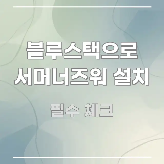 블루스택으로 서머너즈워 설치 신뢰할 수 있는 정보를 담은 텍스트 기반 블로그 이미지 - 참고용 이미지