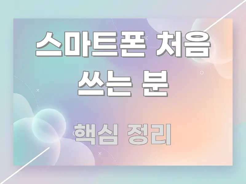 스마트폰 처음 쓰는 분 꼭 알아야 할 정보를 담은 콘텐츠 요약 표지 이미지