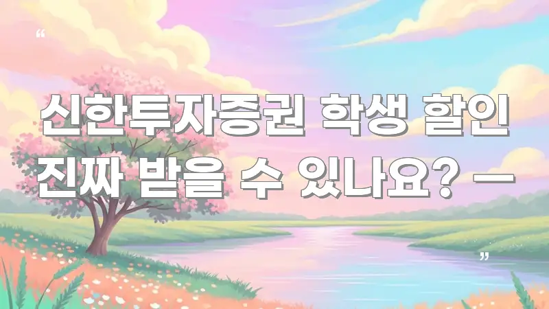 신한투자증권 학생 할인 진짜 받을 수 있나요? — 시선을 사로잡는 미니멀 블로그 썸네일