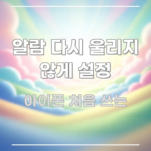 알람 다시 울리지 않게 설정 핵심 요약 알람 다시 울리지 않게 설정 꼭 알아야 할 정보를 담은 글 소개 썸네일 이미지