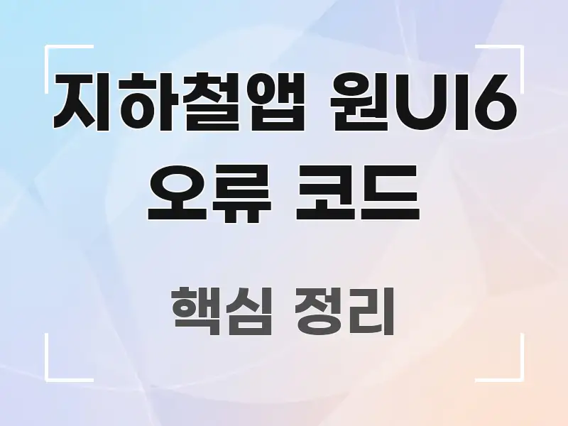 지하철앱 원UI6 오류 코드 흥미롭게 구성한 깔끔한 인포그래픽 표지