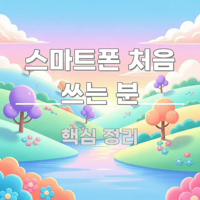 스마트폰 처음 쓰는 분 신뢰할 수 있는 정보를 담은 블로그용 카드뉴스 썸네일 - 독자 이해를 위한 이미지