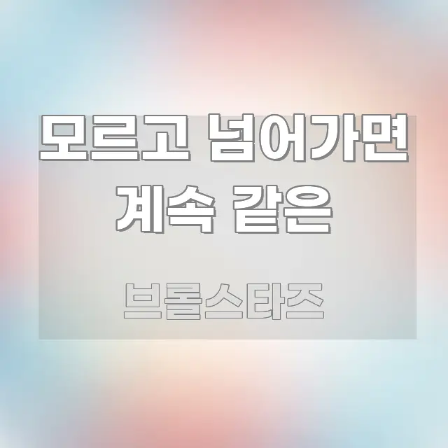 모르고 넘어가면 계속 같은 중요 내용만 뽑은 핵심 키워드 시각화 이미지 - 설명을 돕는 이미지