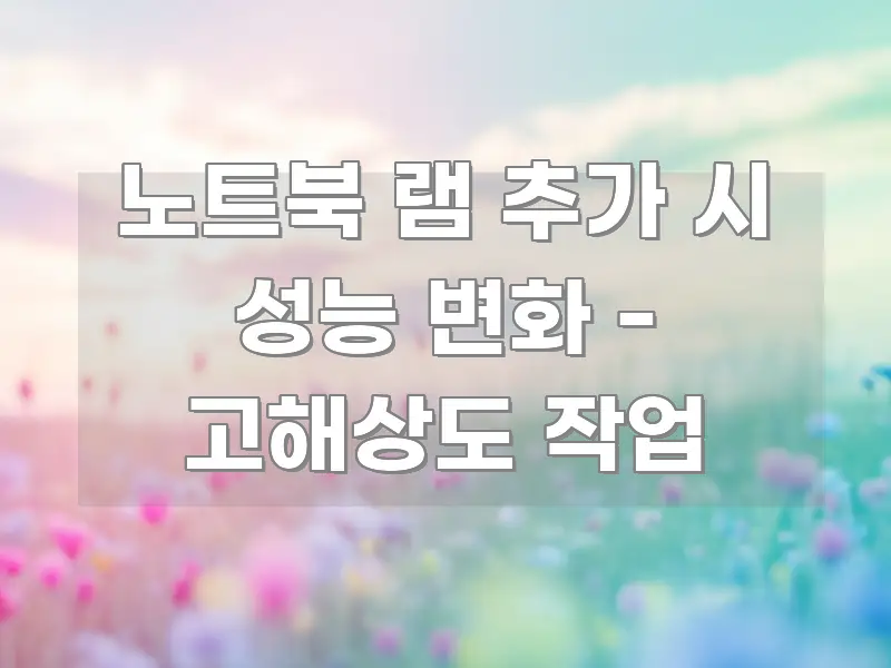 노트북 램 추가 시 성능 변화 - 고해상도 작업 신뢰할 수 있는 정보를 담은 블로그 섹션 구분 이미지 - 내용 요약을 위한 이미지