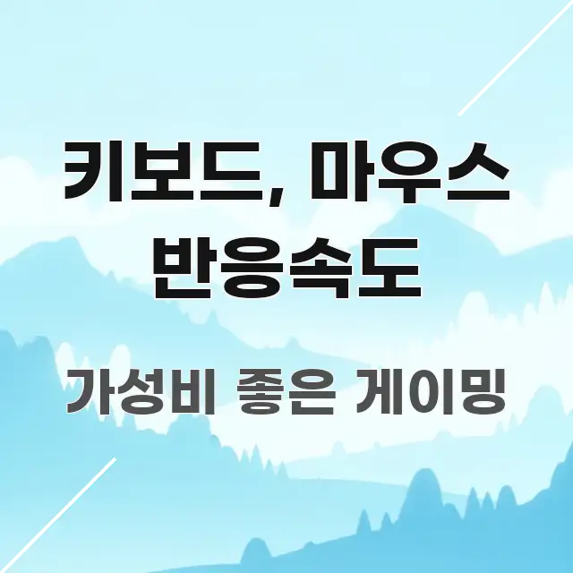 키보드, 마우스 반응속도 한눈에 보기 좋게 요약한 글 소개 썸네일 이미지 - 활용 예시 이미지