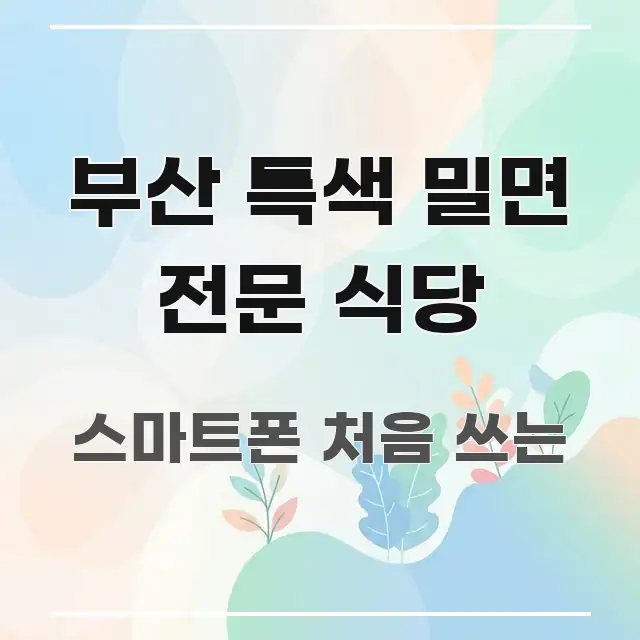 부산 특색 밀면 전문 식당 신뢰할 수 있는 정보를 담은 포스트 대표 비주얼 이미지
