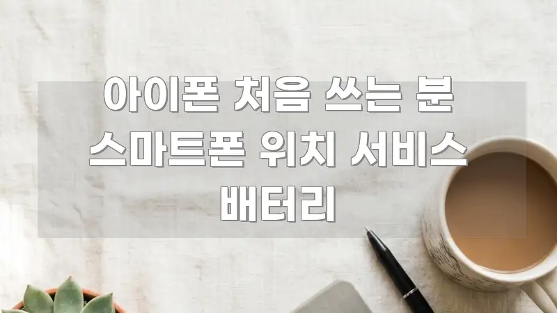 아이폰 처음 쓰는 분 스마트폰 위치 서비스 배터리 심플하고 명확하게 정리한 정보 카드 디자인 이미지